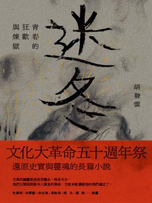 cover image of 迷冬—青春的狂歡與煉獄